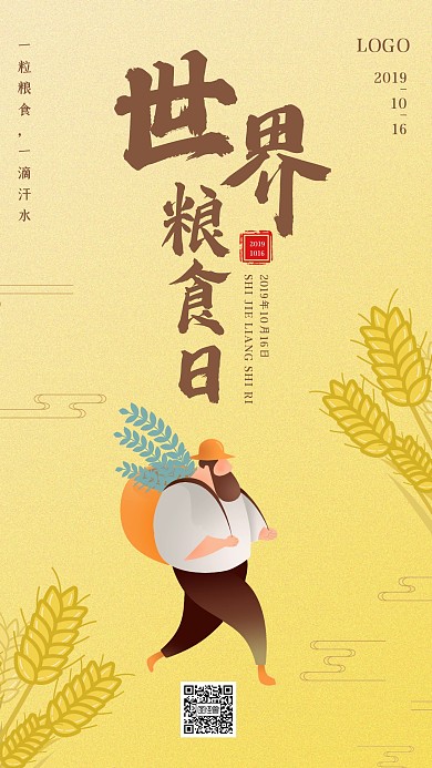 黄色简约世界粮食日手机海报