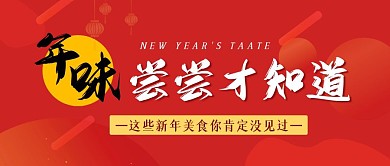 年味尝尝才知道美食红色创意公众号首图