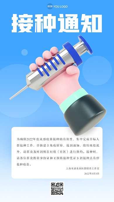 疫苗接种通知3D海报