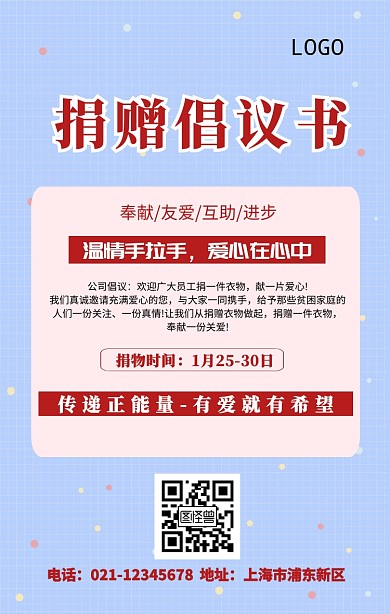 捐赠倡议书爱心公益海报
