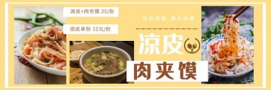 凉皮肉夹馍美食美团黄色海报