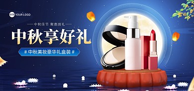 中秋节美妆促销电商海报Banner