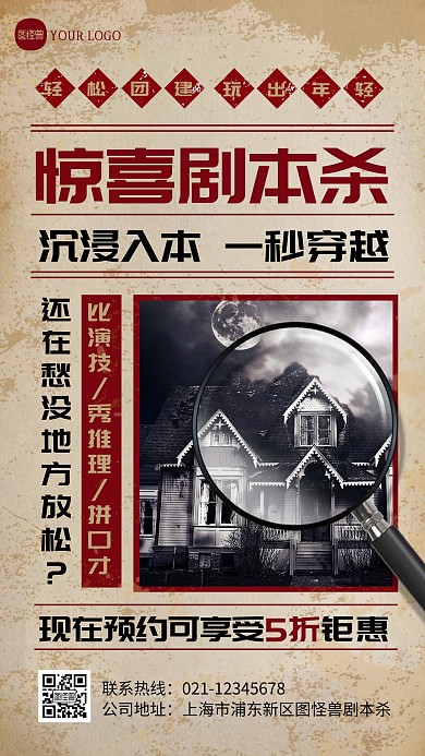 剧本杀线下门店特惠促销手机海报