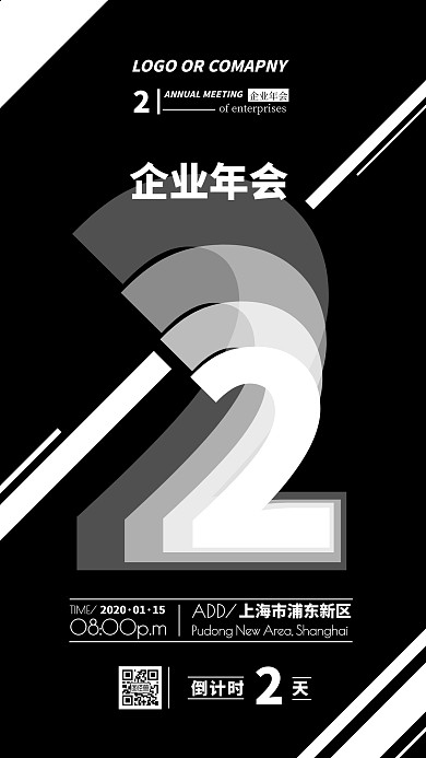 企业内部管理黑白撞色年会倒计时手机海报