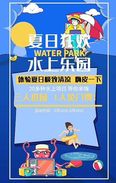 卡通水上乐园营销海报
