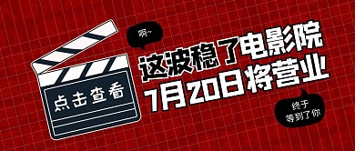 热点话题低风险地区电影院7月将营业公众号封面首图