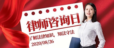 红色大气小节日全国律师咨询日手机海报