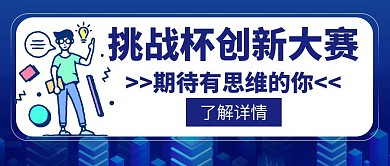 挑战杯创新大赛蓝色简约创意公众号封面图