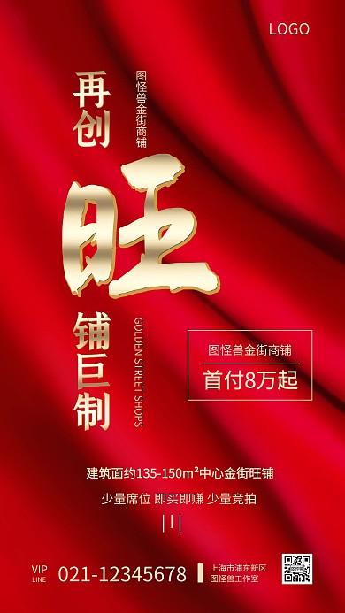 地产商铺红色大气手机海报
