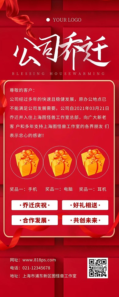公司乔迁宣传公告红色喜庆营销长图
