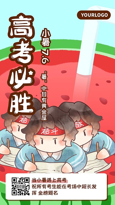 清新卡通插画高考加油小暑节气祝福手机海报