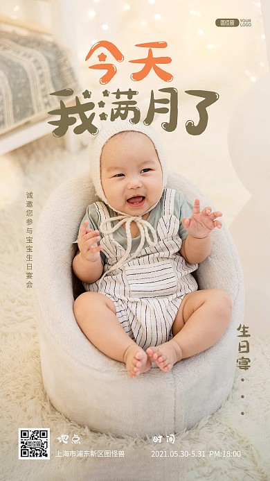 婴儿满月邀请函活动通知推广摄影图海报