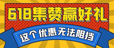 618点赞优惠促销满减折扣公众号封面首图