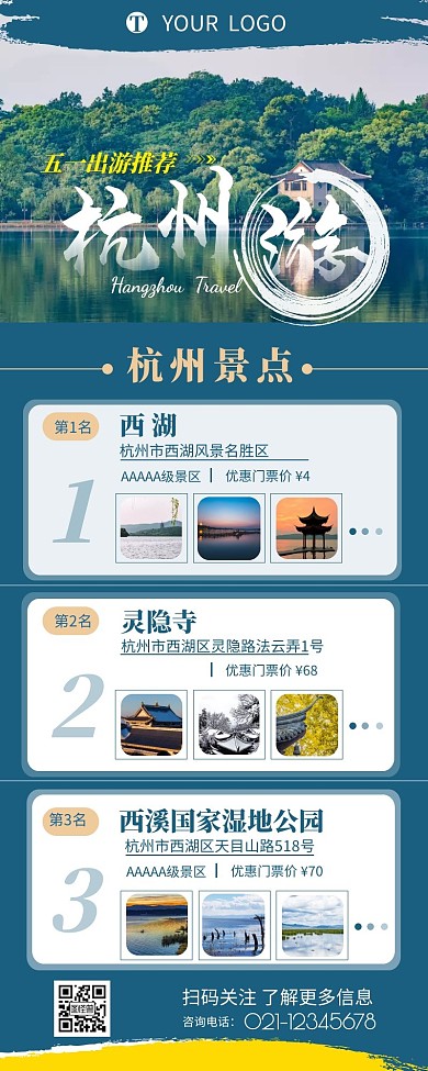 杭州旅游宣传介绍简约营销长图设计