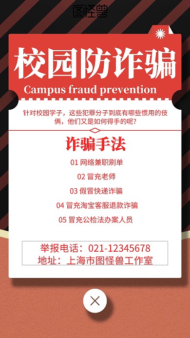 几何风格校园防诈骗宣传手机海报