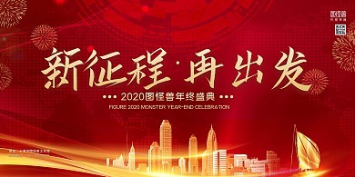 红金大气新征程再出发企业年会展板背景墙