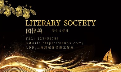 2019黑金主题学生文学社名片