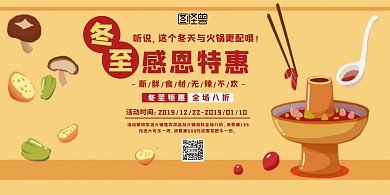 冬至节气感恩特惠火锅宣传促销活动横版海报