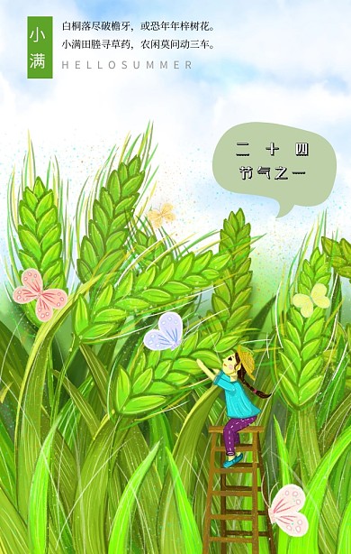 小满中国传统二十四节气绿色清新手机海报