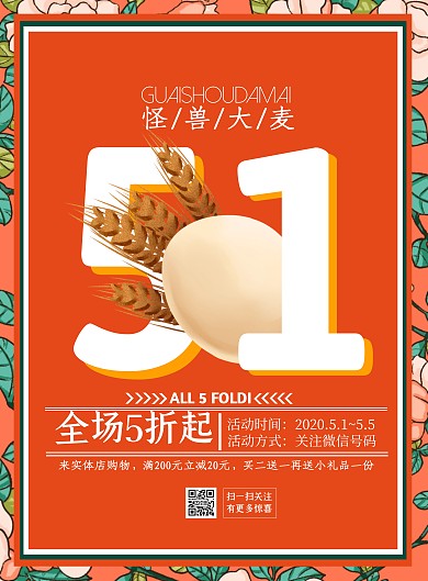 五一劳动节大麦橙色清新风促销海报