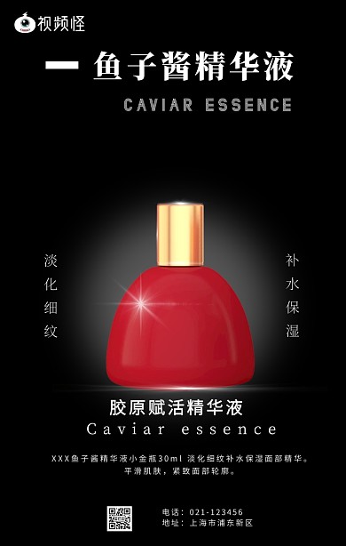 鱼子酱精华液简约创意黑色化妆品手机海报