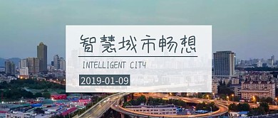 智慧城市畅想公众号封面