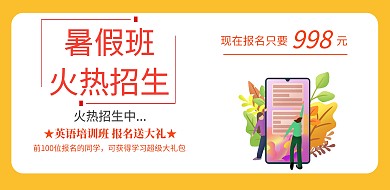 黄色简约暑假冲刺班辅导班招生横版海报