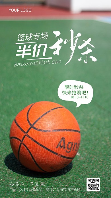 篮球半价秒杀限时活动摄影图海报