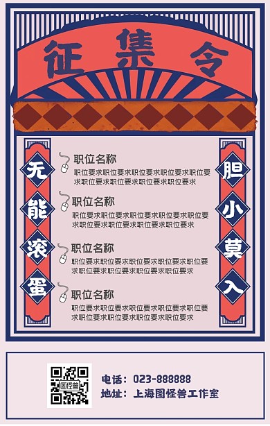 个性复古风创意招聘海报