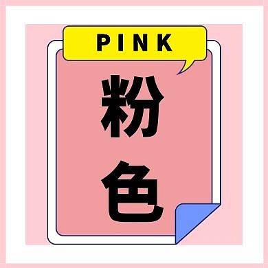 粉红色粉色公众号封面次图