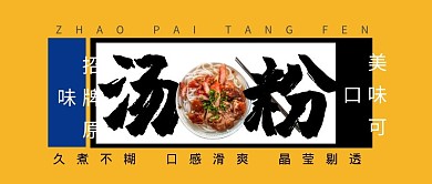 招牌原味汤粉黄色大气公众号封面首图