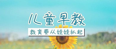 儿童早教卡通公众号封面