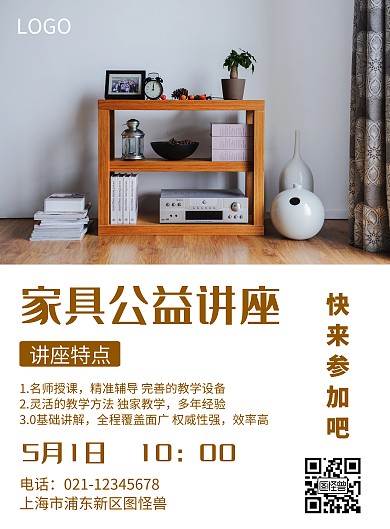 简约风格家具公益讲座宣传海报