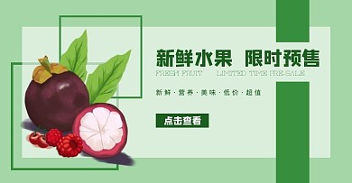 水果上新预售电商横版banner海报