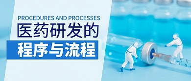医药研发的程序与流程公众号封面首图