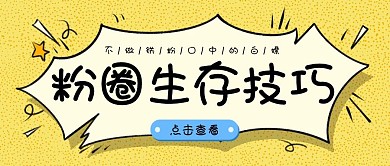 粉圈生存技巧黄色红包公众号封面首图