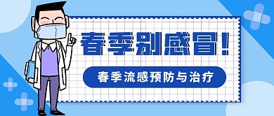 春季别感冒知识医生科普公众号封面首图