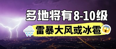 有雷暴大风或冰雹简约彩色微信公众号首图