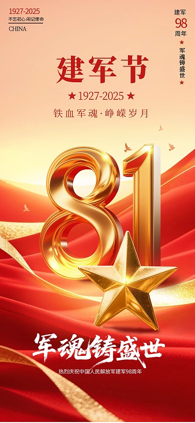 红金风八一建军节党建海报