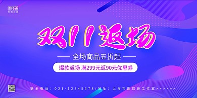 紫色渐变几何双11返场促销宣传横版海报
