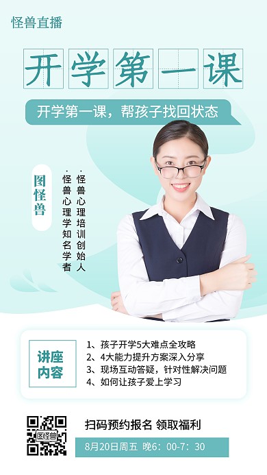 开学第一课拒绝校园欺凌直播课海报