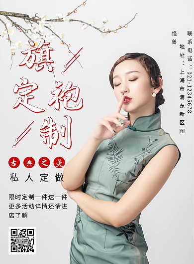 旗袍定制宣传活动促销创意海报