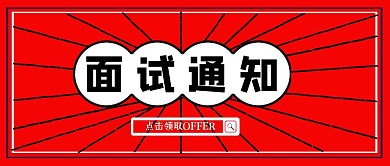 红色创意秋招面试通知公众号封面