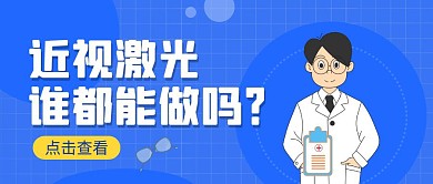 近视激光蓝色公众号首图封面
