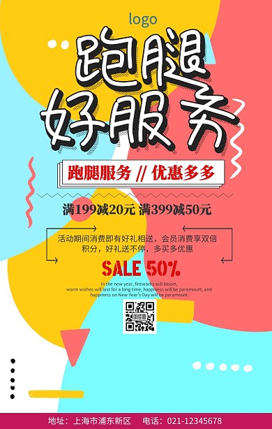 跑腿服务简约手机海报