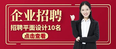 公司企业招聘大气公众号封面