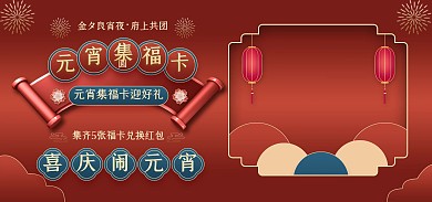 喜庆喜迎元宵节集福卡电商全屏海报