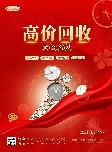 高价回收黄金名表简约红色促销竖版海报