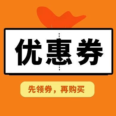 优惠券橙黑色公众号封面次图
