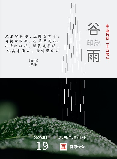 谷雨印象摄影谷雨诗词节日宣传